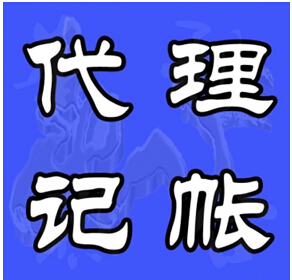代理记账 外商投资企业