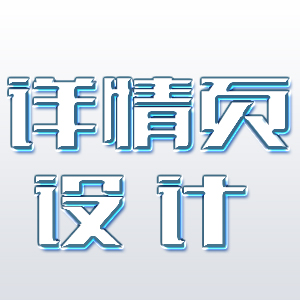 淘宝详情页设计