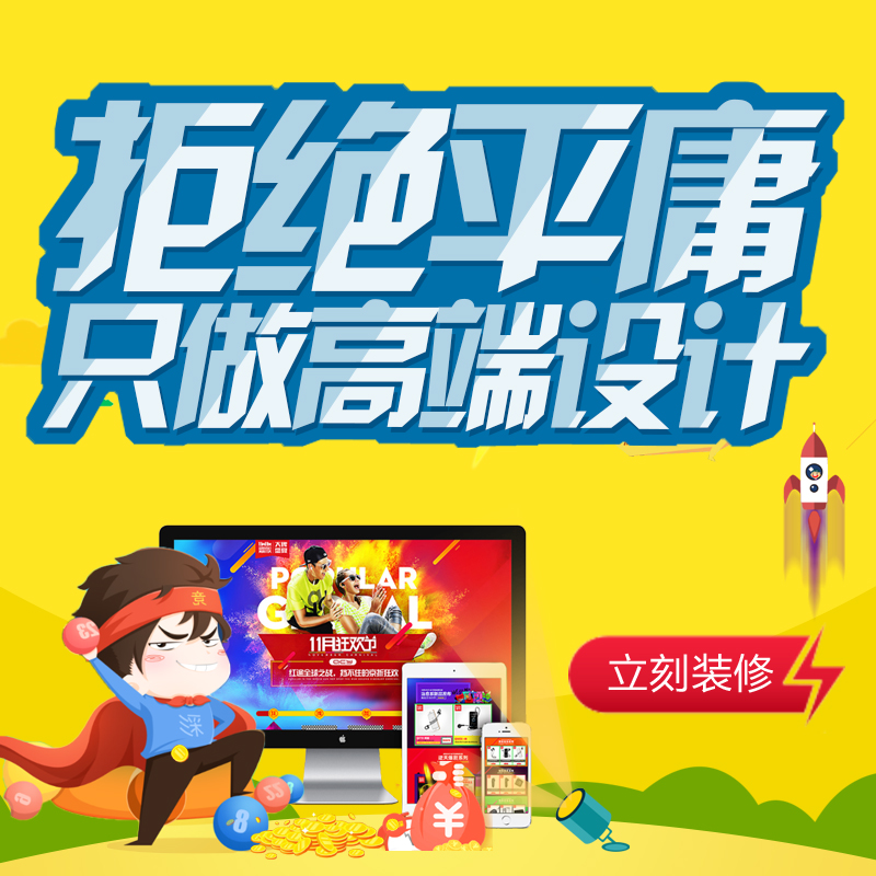 淘宝网店旺铺店铺装修详情页设计美工天猫阿里巴巴诚信通设计定制
