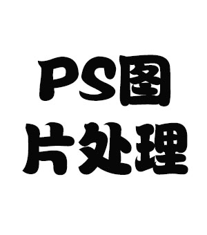 PS图片处理