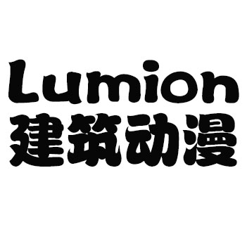 Lumion建筑动漫