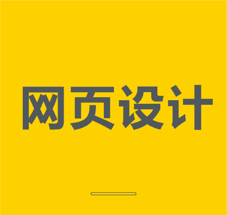 网页设计