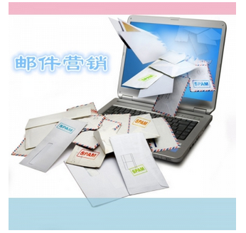 邮件营销 5万封邮件套餐
