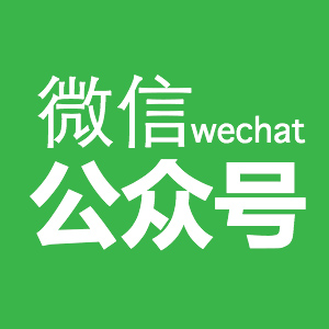 微信公众平台定制服务