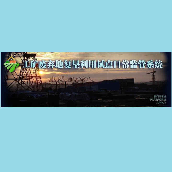 【国土】工矿日常监管