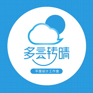 多云转晴设计工作室
