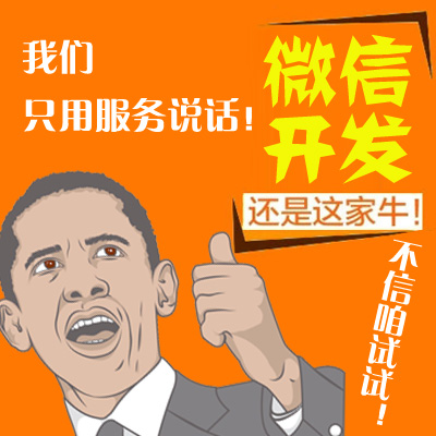 微信公众平台公众号二次开发服务号订阅号微网站微商城微官网营销