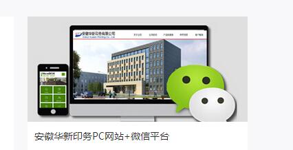 安徽华新印务PC网站+微信平台
