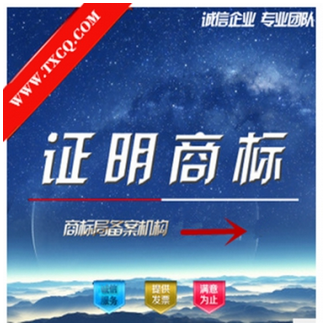 证明商标