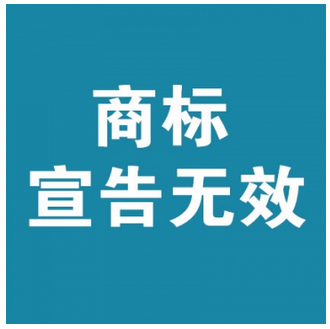 商标无效宣告