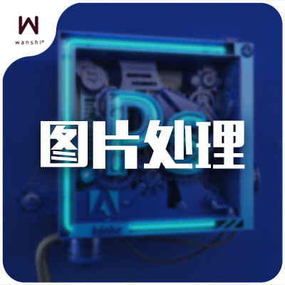 PS图片处理/设计图片/换背景/抠图/抠人物/网店图片处理