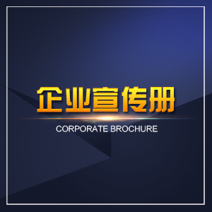 公司宣传册设计