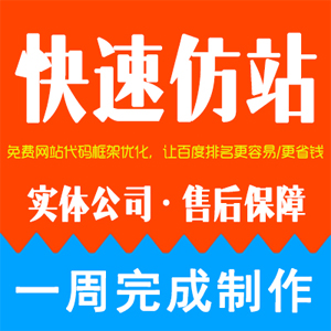 网站快速仿制  企业网站搭建