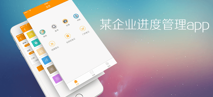 某企业进度管理app