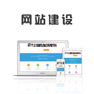 响应式网站建设