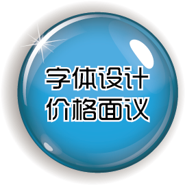 字体设计