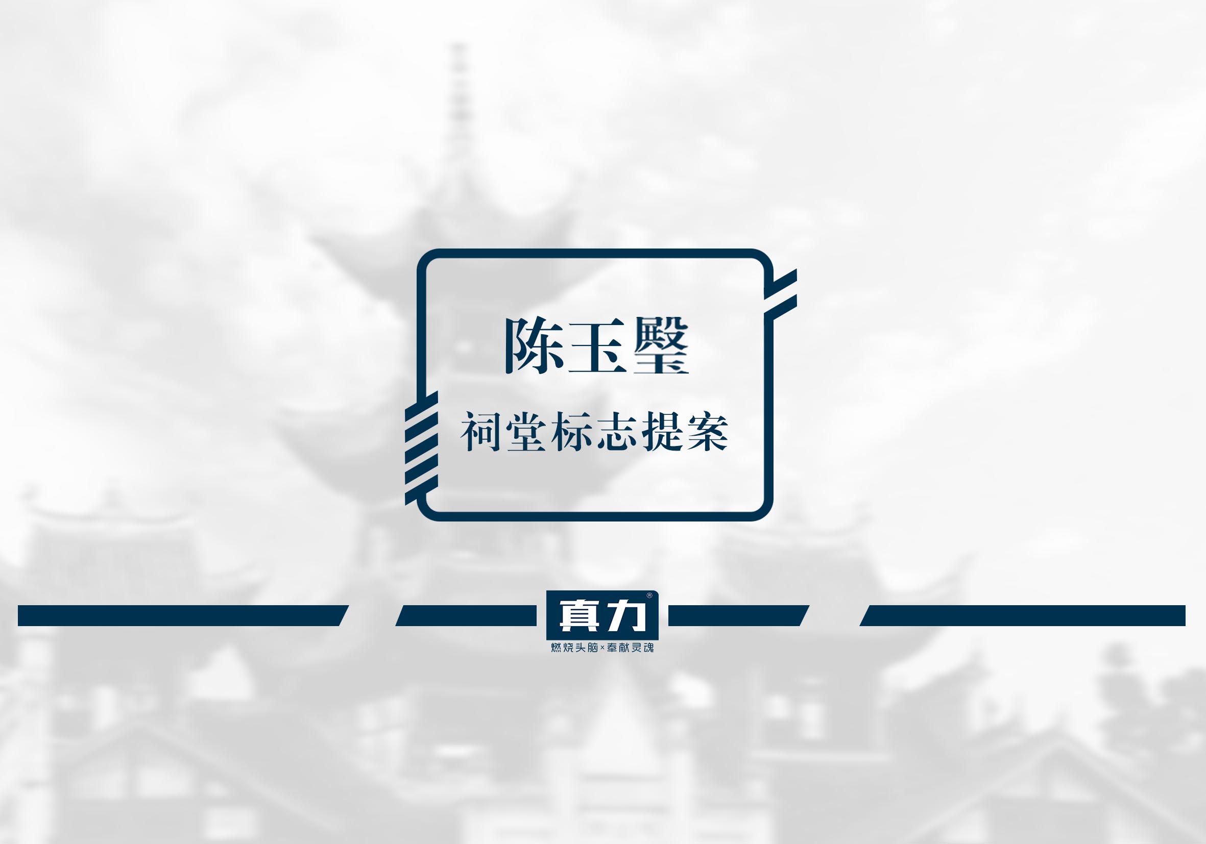 贵州遵义陈玉壂祠堂LOGO