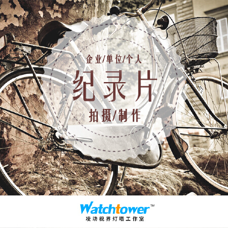 纪录片拍摄制作