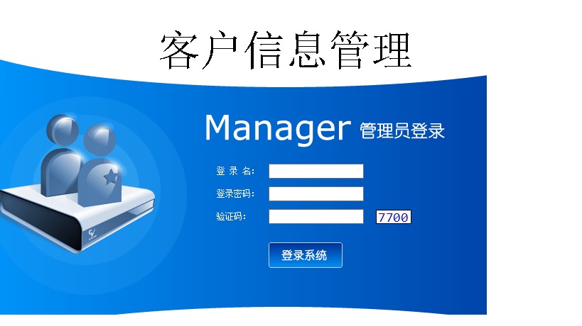 客户管理系统