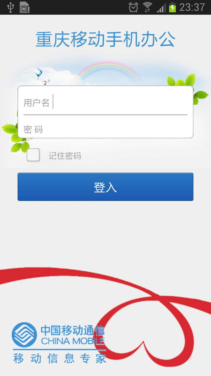 重庆移动手机办公平台