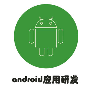 android应用开发