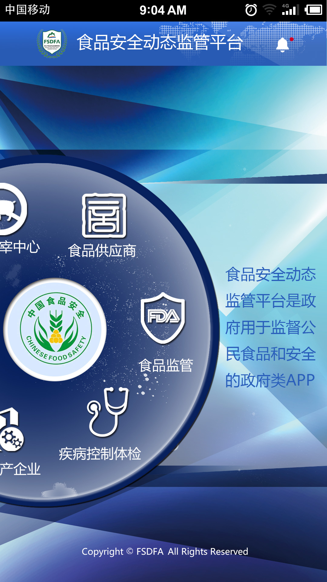 食品安全监管平台（政府单位）