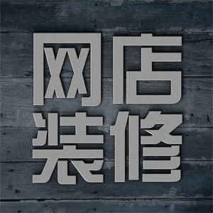 网店装修