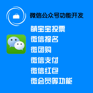 微信公众号服务开发