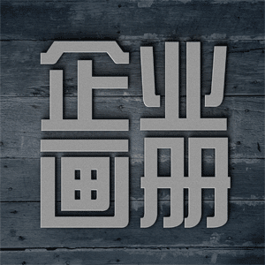 企业画册