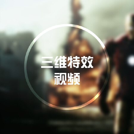 三维特效