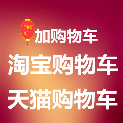 淘宝天猫加购物车带搜索流量 人数增加活动营销必备