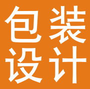 包装设计