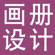 企业画册设计