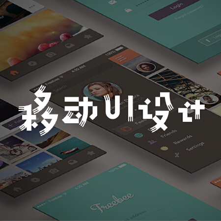 移动APP界面设计