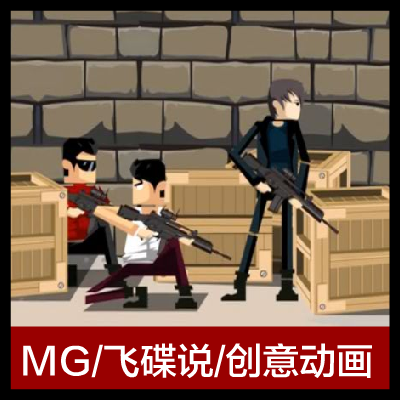 flash动画/MG动画/二维动画/飞碟说动画/课件动画/手绘动画/