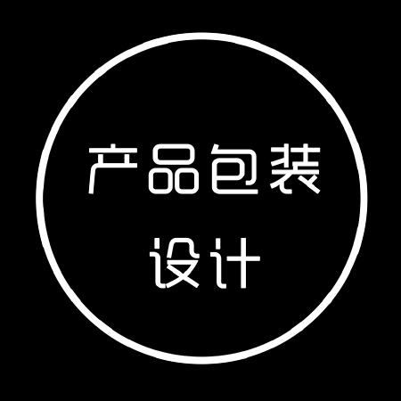 产品包装设计