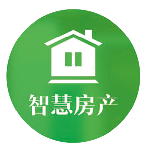 智慧房产