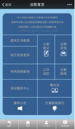 东莞市第二人民法院微信公众平台建设