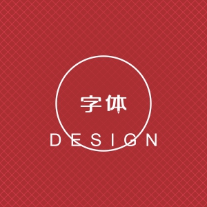 字体设计