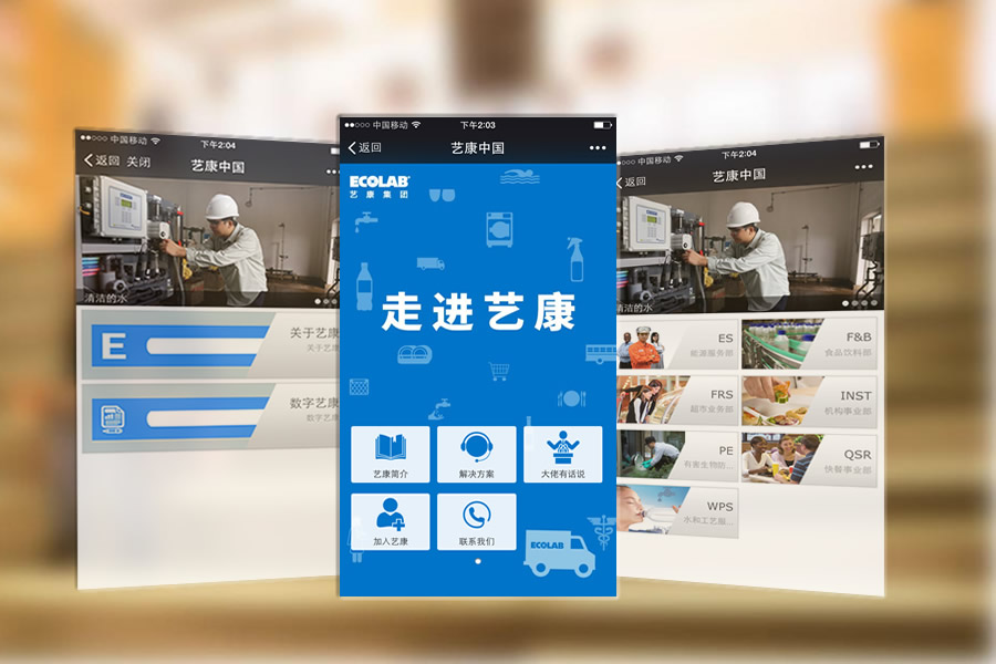 走进艺康