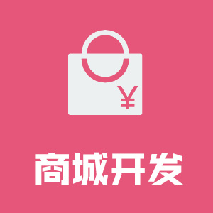 电商网站 电子商务 商城 B2B C2C O2O网站开发 三站合一