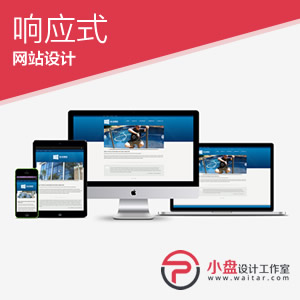 响应式网站建设