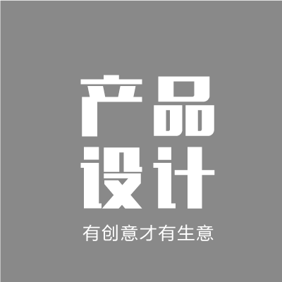 产品外观设计