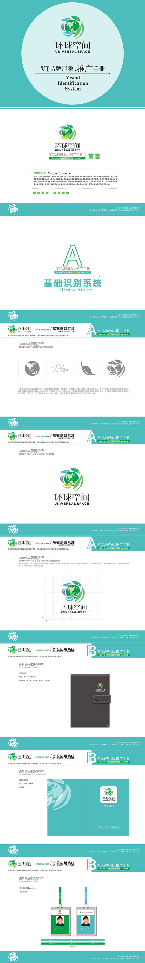 环球空间装饰公司VI手册