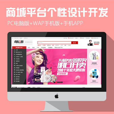 商城平台建设/手机网站/APP/微商城多屏一体/单(多)用户商家入驻