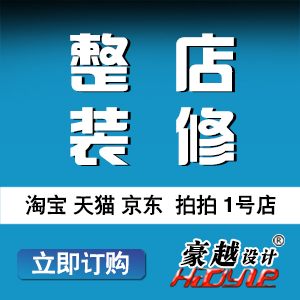 店铺装修  定制设计装修 首页设计  整店装修设计