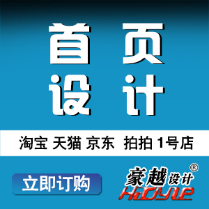 淘宝天猫京东店铺装修设计首页宝贝描述详情海报设计