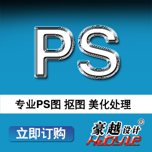 图片处理PS抠图美化设计修复处理