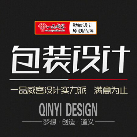 瓶贴设计/食品礼盒/产品彩盒/包装袋纸盒/产品设计