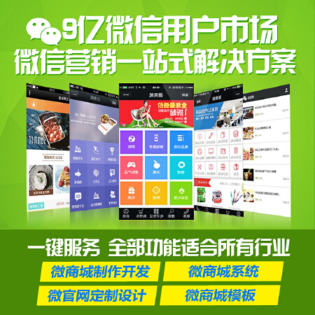 微信公众号开发 微信分销 微商城建设 微网站 微商城系统